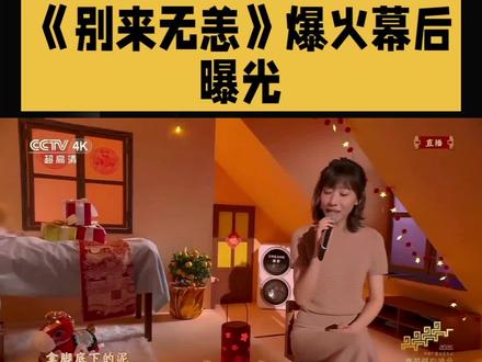 #春晚人物 #任素汐 毛不易@抖音小助手 #