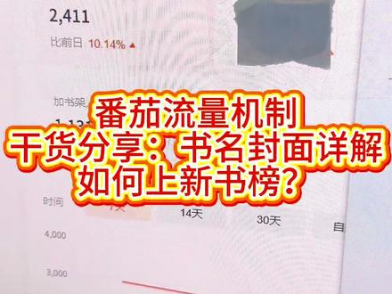 番茄流量机制,干货:书名封面超级重要!新书上新书榜。#网文 #写小说 #小说 #干货分享 #番茄小说