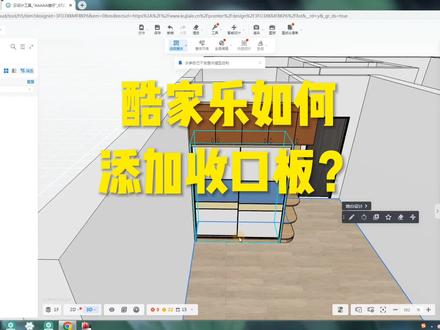 合集011酷家乐定制家具效果图设计培训-衣柜如何添加侧收口?#全屋定制 #三维家 #酷家乐 #全屋设计