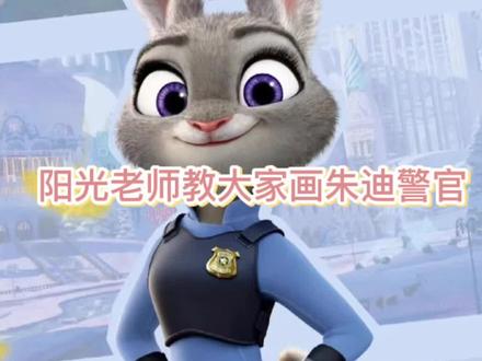 【日新·易趣童画】
☀️阳光老师教大家画朱迪警官
🐰运用勾线笔塑造动物毛发
🎨掌握画面黑白灰关系#画画 #一起学画画 #创作灵感 #动漫 #创意美术