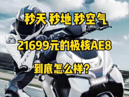 21699元的春风极核AE8S+到底值不值这个价?最大时速100km/h,最大续航190公里,操控性非常出色,今天一起来体验下吧#创作有数 #电动车 #摩托车 @巨量算数