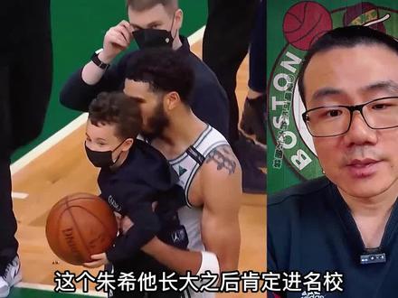 塔图姆儿子,看面相将来大有作为#塔图姆 #凯尔特人