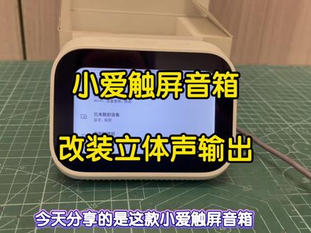 小米小爱触屏音箱改装aux,蓝牙fm立体声音频输出,内置小智 小米小爱触屏音箱改装aux,蓝牙fm立体声音频输出,内置小智ai,安装三方软件,看电视直播音乐软件等,连接音响功放背景音乐车载系统#智能音箱 #音响改装 #小爱同学#小智ai