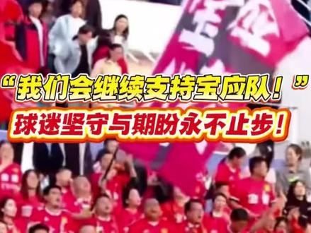 “我们会继续支持宝应队!”,球迷坚守与期盼永不止步!