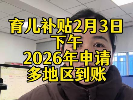 育儿补贴到账了#育儿补贴 #育儿补贴新政策 #育儿补贴河北 #育儿补贴云南 #民生关注