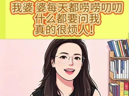 我婆 婆每天都唠唠叨叨
什么都要问我
真的很烦人!#婆媳 #婆婆
