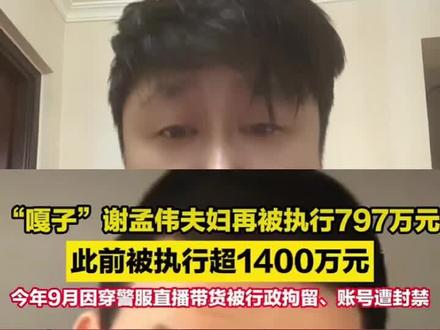 嘎子哥彻底崩了!夫妇再被执行797万,累计欠债超2200万,刚遭行拘又陷债务危机💥
“小兵张嘎”谢孟伟彻底跌入谷底!12月1日最新消息,谢孟伟与妻子郭珊珊新增被执行人信息,执行标的高达797.75万元,执行法院为北京市朝阳区人民法院 。
这已是他今年以来的N波债务爆雷——此前累计被执行金额已超1400万元,加上此次新增款项,夫妻二人总欠债规模直逼2200万,还早在10月就被限制高消费,出行、消费全面受限 。
而债务危机的背后,是事业的全面崩塌:今年9月10日,谢孟伟在云南拍摄电影《缉毒风暴》期间,身着带警徽肩章的制式服装直播带货,面对网友质疑还嚣张回怼,最终因非法使用警用标志被行政拘留7日。后续快手1116万粉丝账号、抖音420万粉丝账号接连被封,参演电影戏份被全删重拍,原定11月的“明星喜乐会”也紧急取消,演艺、直播两条出路全断 。
从家喻户晓的“国民童星”到债务缠身的“被执行人”,谢孟伟早已争议不断:直播带货屡陷假货、价格虚高质疑,“潘嘎之交”沦为笑谈,如今更是触碰法律红线、透支公众信任。新华网曾锐评:“警服不是流量道具,公权力不容消费”,而他显然没听进教训。
累计超2200万的债务窟窿,加上口碑彻底崩盘,曾经的“嘎子哥”还能翻身吗?评论区聊聊你的看法~
#嘎子谢孟伟债务危机 #明星塌房现场 #直播带货乱象 #国民童星陨落