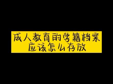 成人教育函授,网教,自考等学籍档案应该怎么存放?都有哪些方法#学籍#成人高考#自考#学历