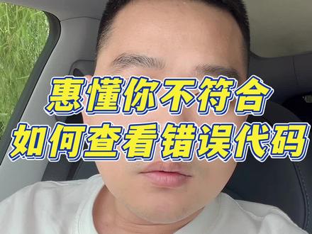 惠懂你查看错误代码#郑州#惠懂你教程