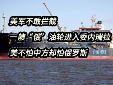 美军不敢拦截,一艘俄油轮进入委内瑞拉,美不怕中方却怕俄罗斯?