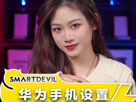 华为手机充电提示音怎么设置?#华为手机小技巧 @抖音小助手