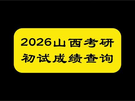 2026山西考研初试成绩查询 一、查询日期:
山西招生考试网消息,按照教育部安排,山西省2026年全国硕士研究生招生考试初试成绩,将于2026年2月28日起可以查询。
二、查询方法:
1、报考山西省硕士研究生招生单位的考生,可登录山西招生考试网进行查询。
2、报考山西省硕士研究生招生单位的考生,也可按照考生所报考硕士研究生招生单位官方网站发布的查询公告进行成绩查询。
3、在山西省参加考研,报考外省硕士研究生招生单位的考生,请向报考招生单位及报考招生单位所在省的省级教育招生考试机构,了解成绩公布日期及查询方式。
具体相关事宜,请登录山西招生考试网查询。#考研初试成绩 #查成绩 #山西dou知道 #中北大学