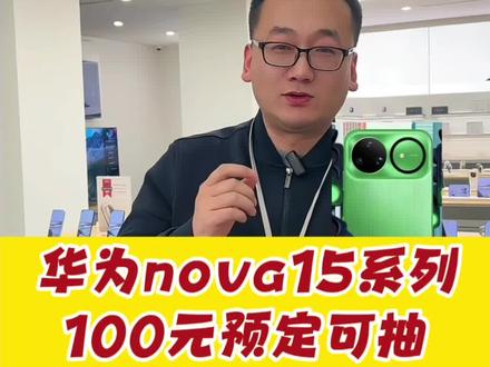 华为nova15系列来啦!
现在预定解锁超多权益
还能抽新品免单大奖,
还送易烊千玺签名海报
赶紧来预定吧
#全有通讯 #华为 #nova15 #易烊千玺签名海报 #新品