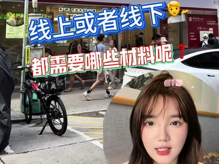 新手想开香港银行卡 线上线下都需要准备哪些材料呢#港卡#香港银行卡#香港汇丰#香港中银#抖加小助手