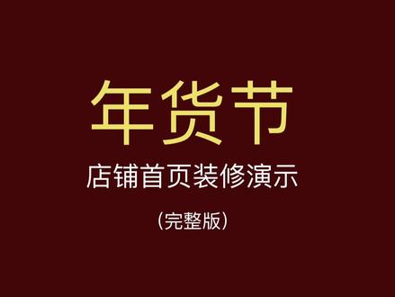 拼多多年货节装修教程,五分钟无删减,需要年货节模版的评论区留言!#电商 #干货分享 #网店装修 教学分享