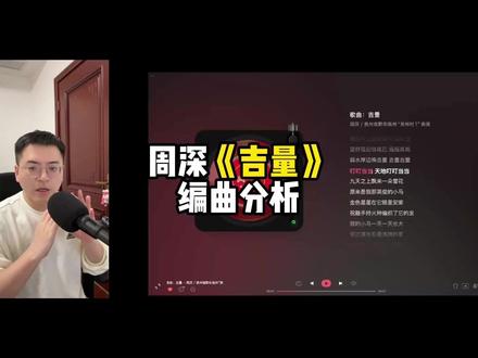 周深《吉量》 编曲分析 #编曲 #周深 #吉量 #周深吉量 #春晚周深