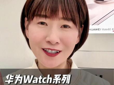 风风雨雨,#华为Watch 已走过十年,此次推出十周年纪念款,更有#华为Watch5 直降500元,不要错过哦!#华为手表 #鸿蒙越用越香 #HarmonyOS6