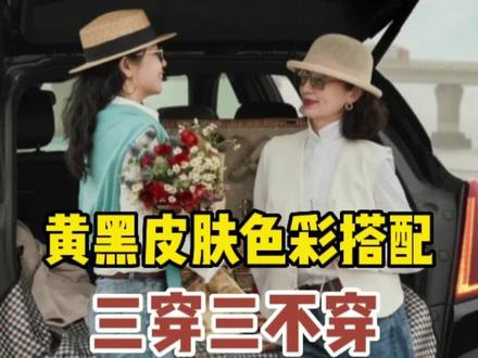 黄黑皮肤怎么穿才显白?#气质穿搭 #显白才高级 #中年女性穿搭