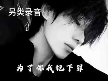 为了你我犯下罪#抖音推广 #另类伴奏合拍