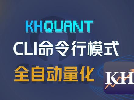使用CLI命令行进行量化回测,可以调动AI大模型全自动化进行量化交易回测,量化回测进入Vibe Coding时代 #量化交易 #看海量化