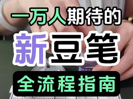 请翻开新豆笔的使用说明书
#拼豆 #拼豆日常 #手工