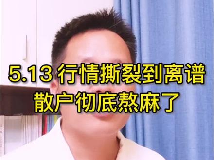 5.13. 行情撕裂到离谱,散户彻底熬麻了#股市#股民#牛市#cpo#科技股