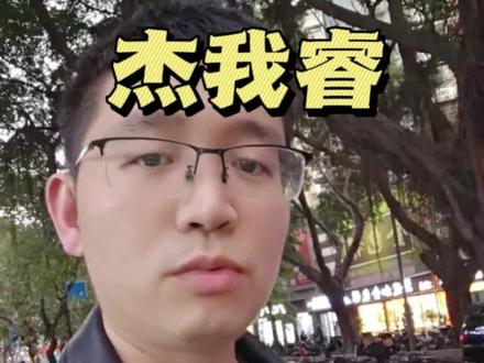 杰我睿一折?? 这个一折操作很像处理信用卡的债务包啊!