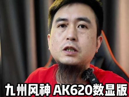 九州风神 AK620数显版 开箱评测#大胡子diy电脑 #九州风神 #散热器