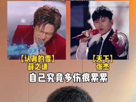 老薛私评杰哥唱歌土,当彼此遇到对方代表作,你更喜欢谁的歌 #薛之谦 #张杰 #认真的雪 #天下