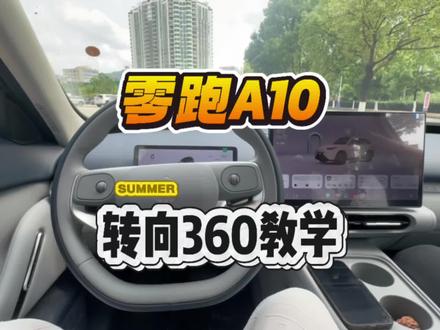 零跑A10的车主们 赶紧先学起来 后面提车了 就可以直接用上啦#零跑#零跑A10#360 #360全景影像