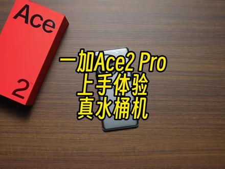 一加Ace2 Pro上手体验,这就是产品力优先的水桶机#手机 #一加ace2pro
