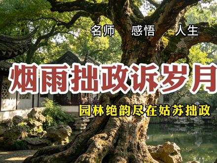 一池山水包揽姑苏风华 曲径亭台藏尽中式意境
#烟雨园林沉淀千年古韵 #造园艺术浓缩东方美学 #流水轩窗诉说江南往事 #一园风月藏尽人间闲情