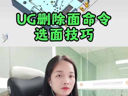 UG删除面选面技巧#UG #ug学习 #模具设计