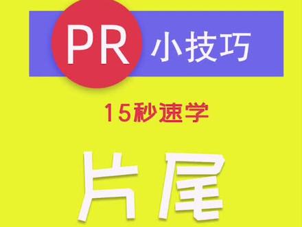 #pr 电影片尾字幕,演职员表制作!#pr教学 #pr剪辑 #云上大课堂 @抖音小助手