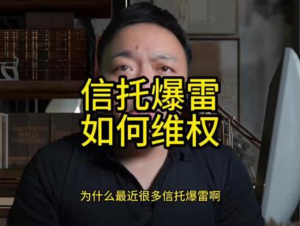 信托爆雷怎么办 #信托 #信托基金 #理财 #理财知识 #商业思维