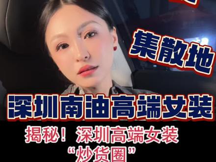 不打烊的深圳南油 我自己都不敢去“调研”