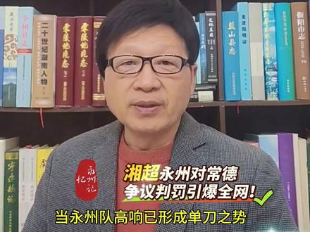 湘超永州对常德争议判罚引爆全网!当永州队高响已形成单刀之势冲向球门却突然遭遇主裁判鸣哨停赛的不公判定,组委会必须给说法!湘超联赛组委会刚处理完邵阳对长沙的裁判争议,永州对常德的比赛又现离谱判罚,直接点燃球迷怒火!永州队球员高响形成单刀之势冲向球门,常德队后卫仅在中场出现轻微犯规且未阻止进攻推进,裁判却贸然吹停比赛,直接扼杀了永州队的得分机会。当时的赛事直播中,解说员不禁惊呼“这下又出事了”,相关片段在抖音等平台迅速传播,网友纷纷质疑判罚的合理性按照足球竞赛规则,进攻方处于明显有利进攻态势时,即便遭遇轻微犯规,裁判应遵循“有利进攻原则”不予吹停,这是足球赛事的基本常识。而这个球出现的关键判罚失误,显然违背了这一核心规则,也暴露了湘超联赛在裁判管理、赛事监管等方面的严重漏洞。我们强烈要求湘超组委会立即调查取证,还原这场比赛的判罚真相:若是裁判故意吹黑哨,必须终身禁赛,绝不姑息;若是专业能力不足导致误判,也得按情节重罚,明确停赛年限。湘超联赛要想长久发展,公平是底线!建议明年湘超必须引进AI监控、VAR等技术设备,用科技护航公正。湘超组委会别再沉默,赶紧给出明确裁决,给永州队、给广大球迷一个交代,以正视听!#湖南#足球 #湘超联赛 #永州