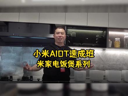 米家好物分享米家电饭煲#新郑网 #新壹城 #好物推荐🔥
