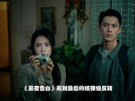 👖 看黑夜告白,徐萌双重笔友曝光,竟是和乔素清生死结盟。 #黑夜告白 #黑夜告白值得酷酷N刷的悬疑细糠 #潘粤明