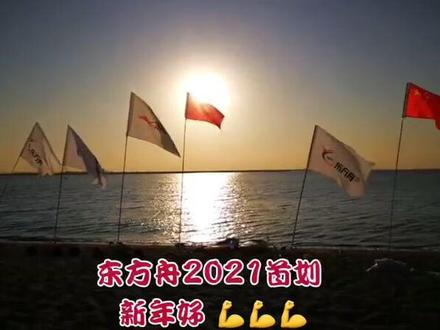 秦皇岛第一支乘风破浪的皮划艇队——东方舟 在新年伊始 ㊗️愿大家 新年快乐 万事顺意🎉🎉🎉