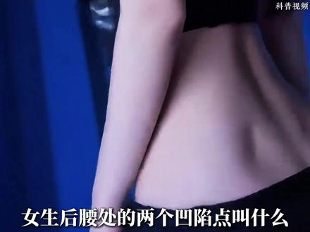 女生后腰处的两个凹陷点叫什么 #腰窝 #凹陷