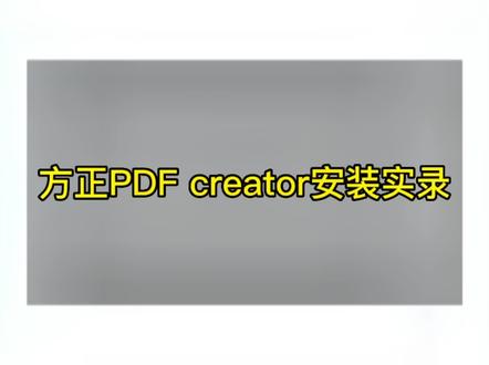 如果你做软件没有装好,对应来看看哪一步不一样#方正书版培训#方正书版排版#干货分享 #平面设计