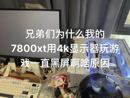 #AMD #显卡 #电脑 #7800xt 求解