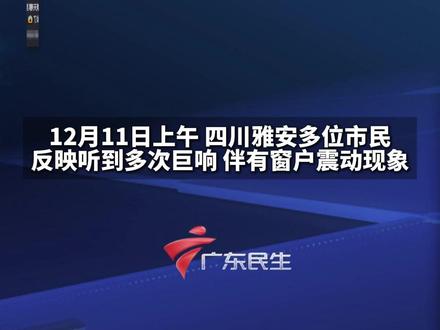 #雅安多地出现不明巨响 应急部门回应。
#四川dou知道