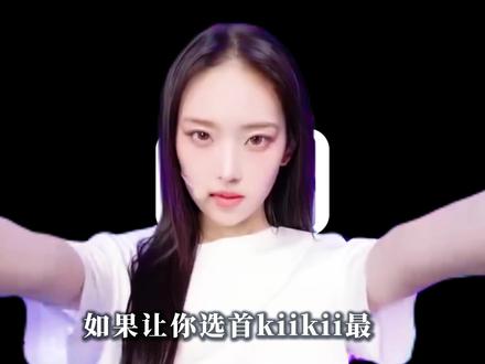 KiiKii哪首歌才是真正的出圈神曲? #kiikii #kpop #404 #抖音精选