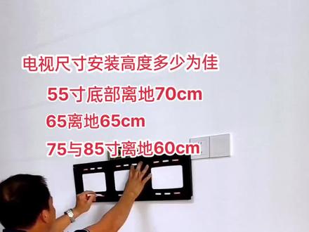 电视大小尺寸安装高度!电视机挂装多高为佳?85寸电视你们装多高?#电视安装 #智能电视 #家装装修 #