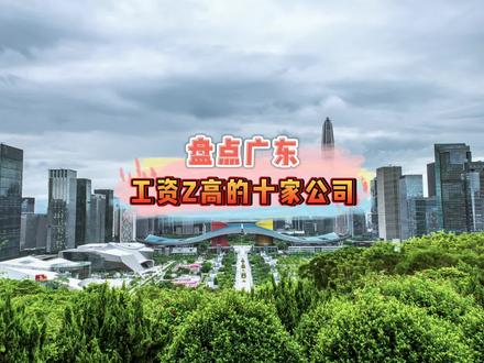 广东工资最高的十家公司。今天咱们不谈理想只谈钱 #广东 #求职 #找工作 #月薪 #职场 #打工人