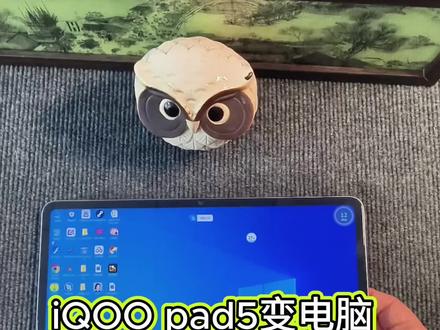 姐妹们!发现iQOO pad5的隐藏用法了!💥 装个专用插件直接变电脑,轻办公+娱乐全搞定,比带笔记本香太多!
👉 打工人狂喜:通勤路上开WPS改方案,云同步不怕文件丢,咖啡店里敲报告,平板支架一架比电脑省劲儿~
👉 电商姐妹必冲:后台多开不卡顿,一边回消息一边调价格,手指划屏比鼠标快N倍,出单效率直接拉满!
👉 宝妈教师党:白板软件随手写教案,保存直接发家长群,学生党刷题分屏看课件,笔记错题同步存超方便~
👉 摸鱼党集合:剪vlog不卡帧,午休开把PC端游,画质流畅到尖叫!股民盯盘分三屏,K线图放大看超清晰,躺沙发上轻松操作~
关键是轻便啊!出差塞包里不占地,直播带货时调链接、看数据两不误,平板变万能工作站谁懂啊!😍
插件安装超简单,一杯奶茶钱解锁N种用法,评论区蹲教程的姐妹举个手,我整理好发你们~ #数码好物 #平板变电脑 #iQOO隐藏技巧 #便携办公