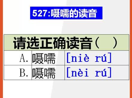 【初中语文】15秒快速记忆嗫嚅的正确读音@抖音小助手