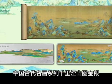 千里江山图金银纪念币如期发行,缩量发行市场反应平淡!